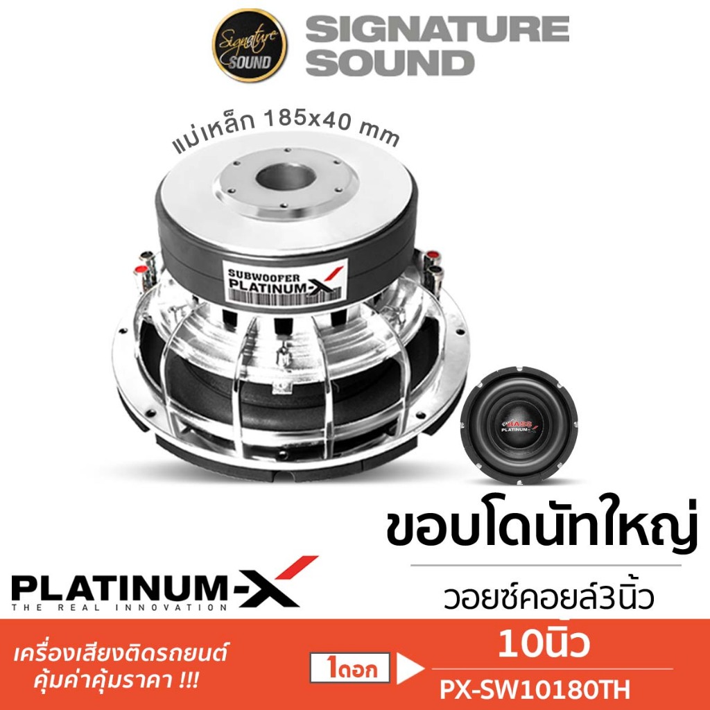 [50MIDNIGHT88] PLATINUM-X ซับวูฟเฟอร์ 10นิ้ว 1ดอก PX-SW10180TH / PX-SW10.2275X3F ซับ ลำโพง ดอกซับ