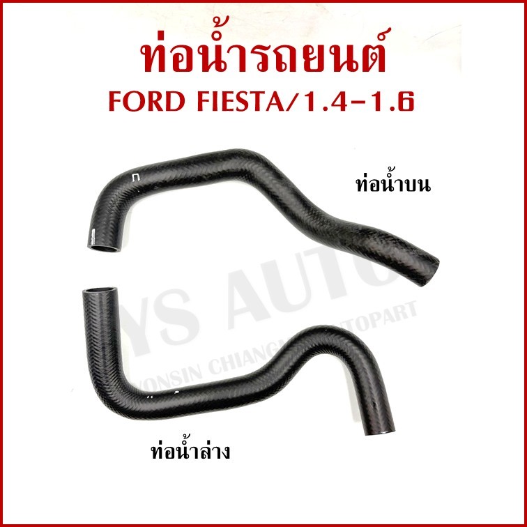 DKR ท่อน้ำ FORD FIESTA 1.4 1.6 ฟอร์ด เฟียสต้า ท่อยางหม้อน้ำรถยนต์ ท่อน้ำบน ท่อน้ำล่าง (รหัส1331 1332) อันละ