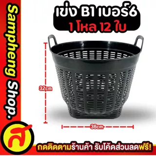 ยกโหล เข่ง เบอร์ 6 เข่งปลูกต้นไม้ เข่งพลาสติก สีดำ มีให้เลือก 2 แบบ