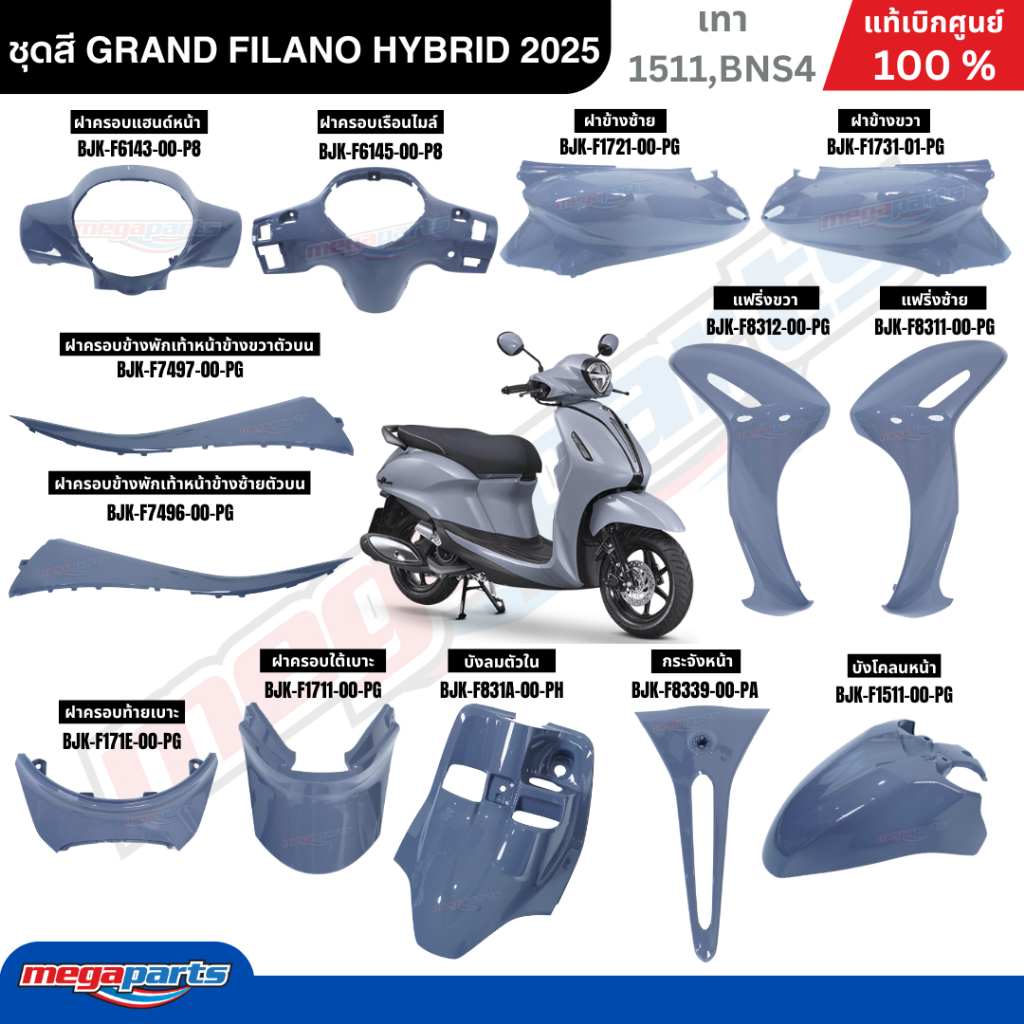 ชุดสี GRAND FILANO HYBRID 2025 Yamaha (เทา 1511,BNS4 ) ยามาฮ่า แกรนด์ ฟีลาโน่ แท้เบิกศูนย์ยามาฮ่า (Megaparts Store)