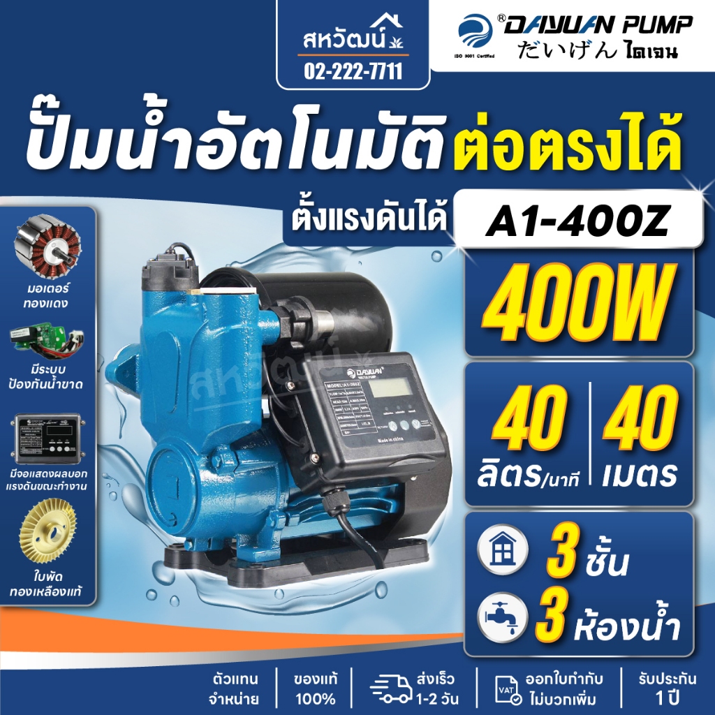 ปั๊มน้ำอัตโนมัติ ออโต้ แรงดันคงที่ ต่อตรง ไม่ต้องใช้ถังสำรองน้ำ 400 วัตต์ / 600 วัตต์ / 800 วัตต์