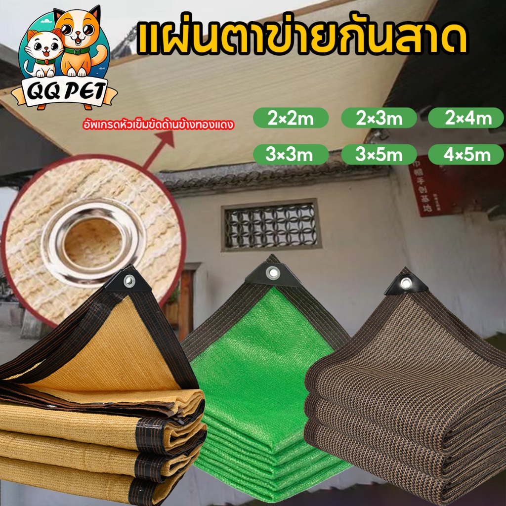 QQ ผ้าใบกันสาด  แผ่นตาข่ายกันสาด ผ้าใบกันแดด ผ้ากันแดด ผ้าใบบังแดด ม่านบังแดด บังแดดได้99.9%สแลน ผ้าใบกันแดดฝน เต็นท์หลั