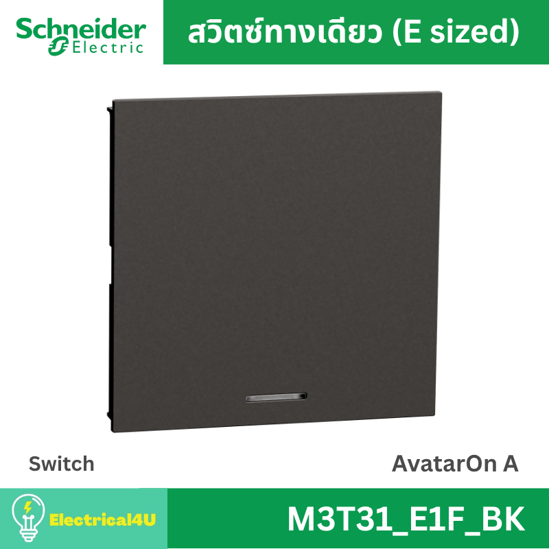 Schneider Electric M3T31_E1F_BK สวิตซ์ทางเดียว พร้อมพรายน้ำ ขนาด E สีดำ AvatarOn A