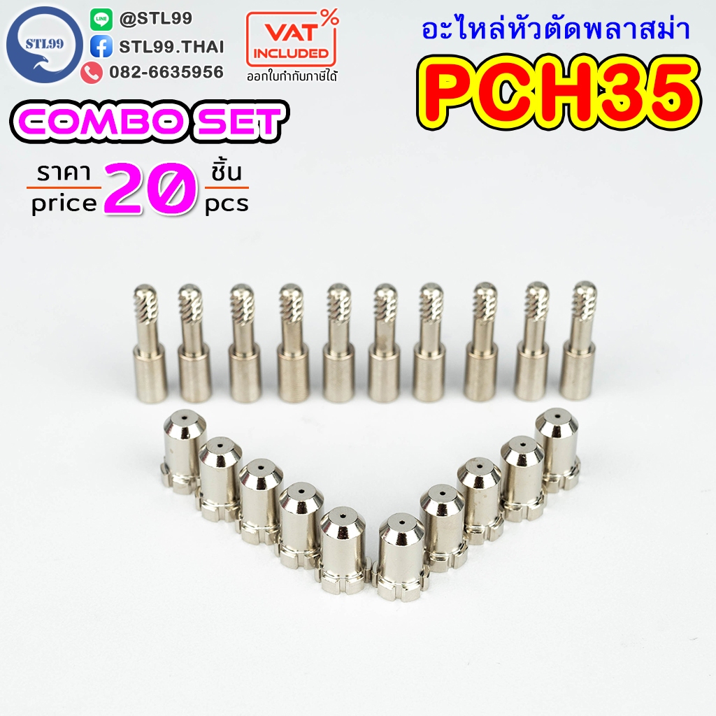 อะไหล่ หัวตัด พลาสม่า รุ่น PCH-35 จัดชุด ทิพ+ อิเล็กโทรด PLASMA Tip Electrode
