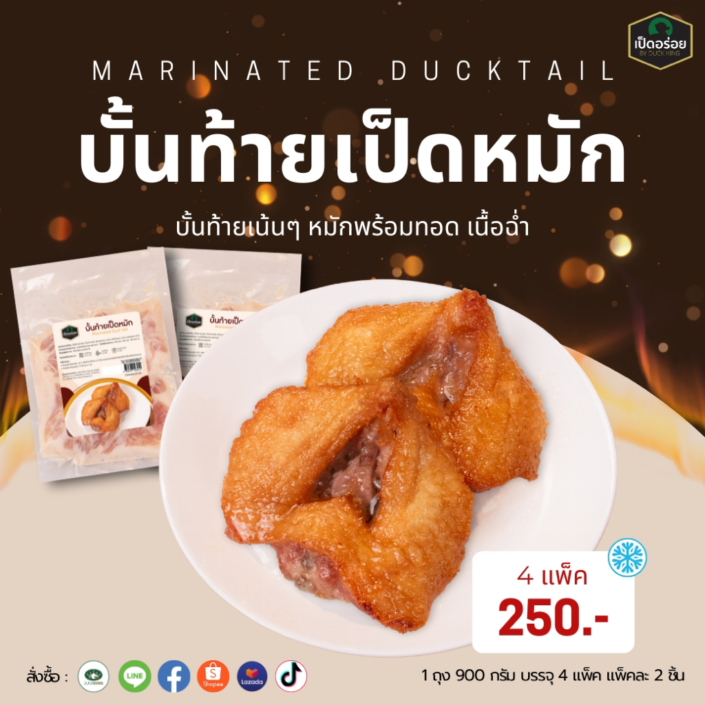 บั้นทท้ายเป็ดหมัก By Duckking