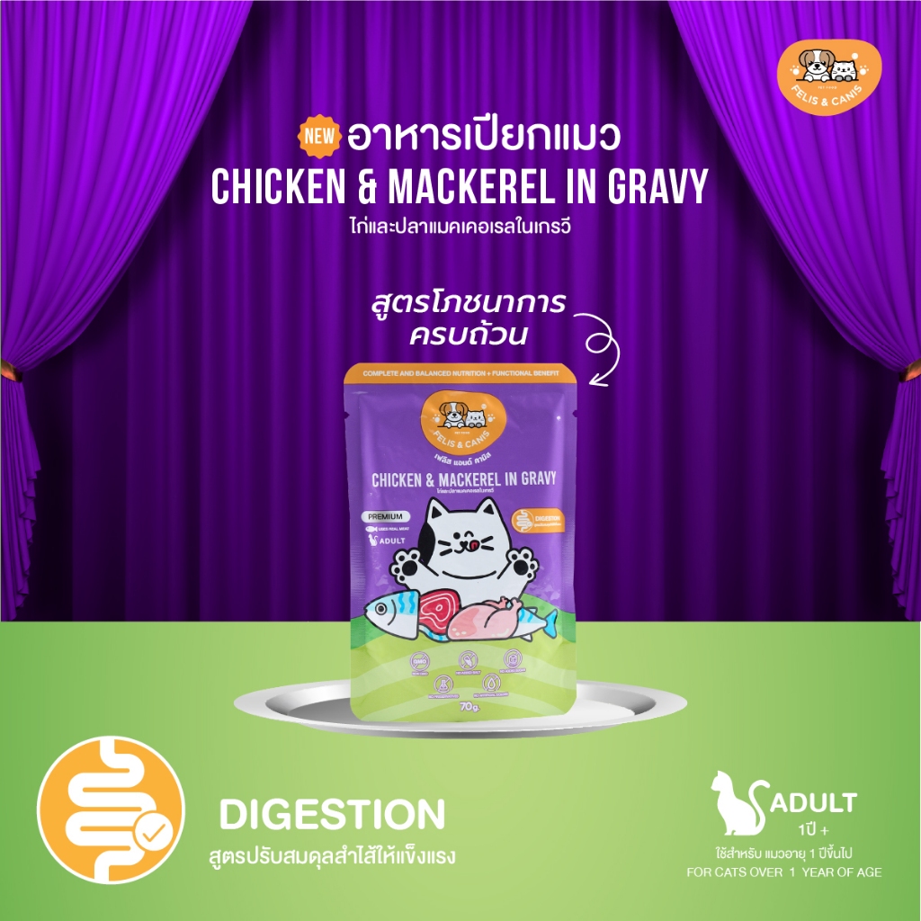 FELIS & CANIS Chicken & Mackerel in gravy อาหารเปียกแมว ไก่และปลาแมคเคอเรลในเกรวี