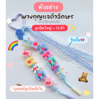 พวงกุญแจตัวอักษร DIY สุดน่ารัก โทนพาสเทล *แจ้งรายละเอียดในหมายเหตุ หรือ แชทกับร้าน