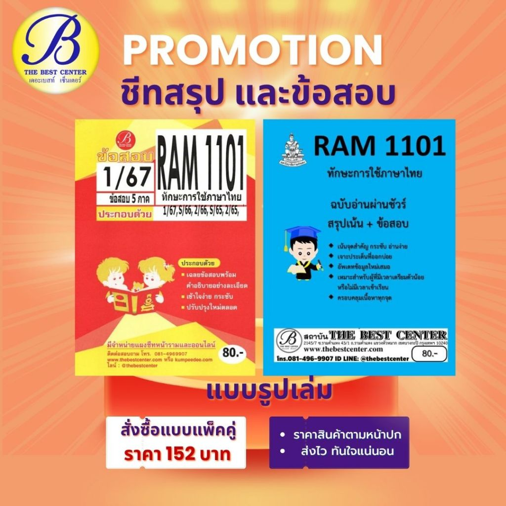 สรุป+ข้อสอบ RAM1101 ทักษะการใช้ภาษาไทย 1/67 (แพ็คคู่)