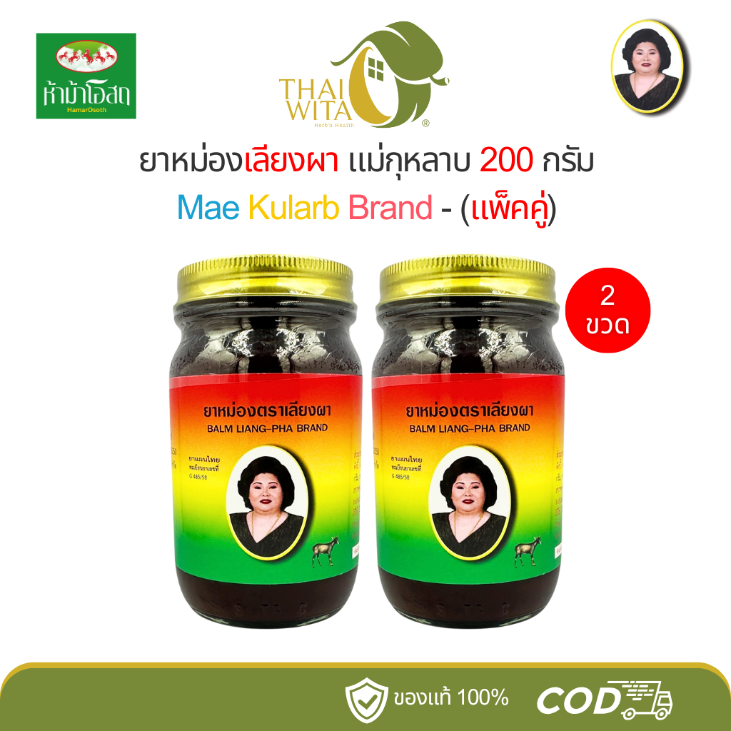 [แพ็คคู่สุดคุ้ม] ยาหม่องสีน้ำตาลแม่กุหลาบ ยาหม่องเลียงผา ขนาด 200 กรัม - (แพ็คคู่ 2 ขวด)