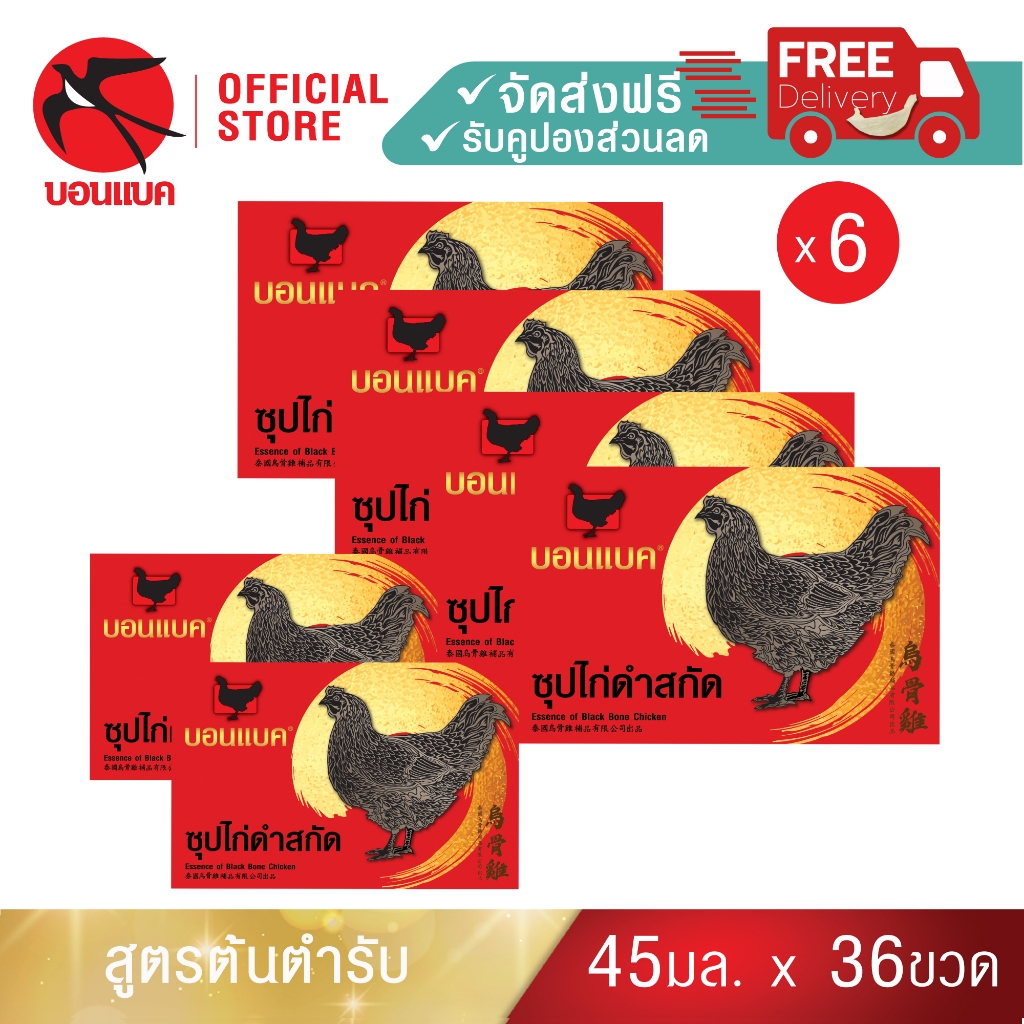 Bonback (ซุปไก่ดำสกัด ยูนิต แพค6)บอนแบค ซุปไก่ดำสกัดสูตรต้นตำหรับ 45 ซีซี ของขวัญ ปีใหม่