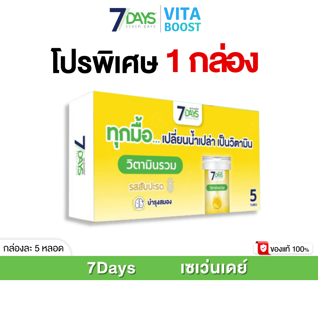 7Days สีเหลือง ไวต้า มิกซ์ Vita-Mixed ชนิดเม็ดฟู่ วิตามิน วิตามินซี 1 กล่องมี 5 หลอด