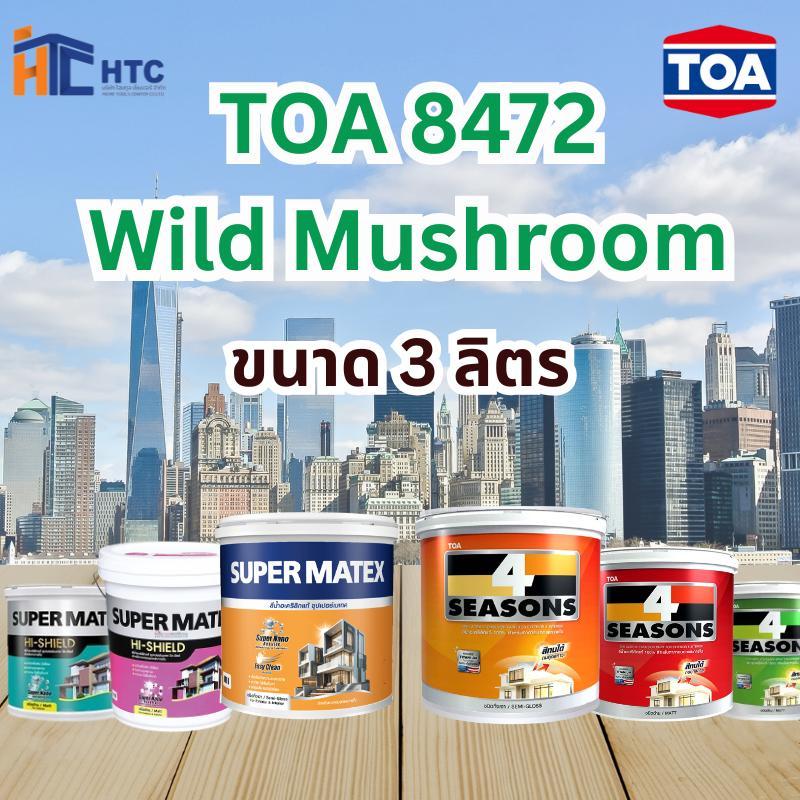 TOA 8472 Wild Mushroom ทุกรุ่น สีทาบ้าน ขนาด 3 ลิตร สีทาภายใน สีทาภายนอก สีไร้กลิ่น สียอดนิยม สีน้ำอะคริลิคแท้