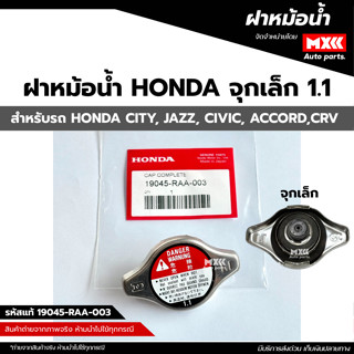 ฝาหม้อน้ำ HONDA CIVIC FD,CITY JAZZ 04-18,ACCORD 98-2018,CRV …