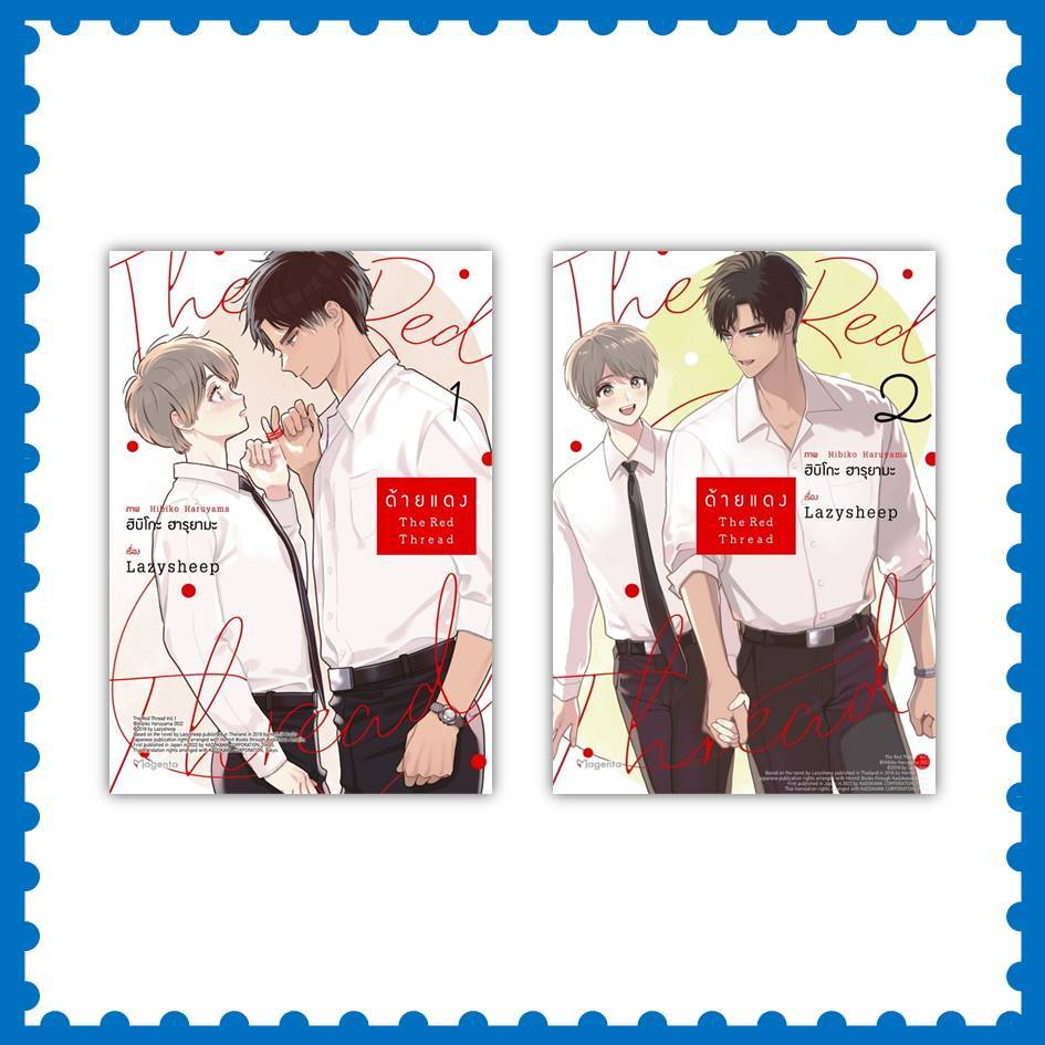 หนังสือ ด้ายแดง เล่ม 1-2 (Mg) ผู้เขียน: LazySheep  #การ์ตูนวาย (พร้อมส่ง)
