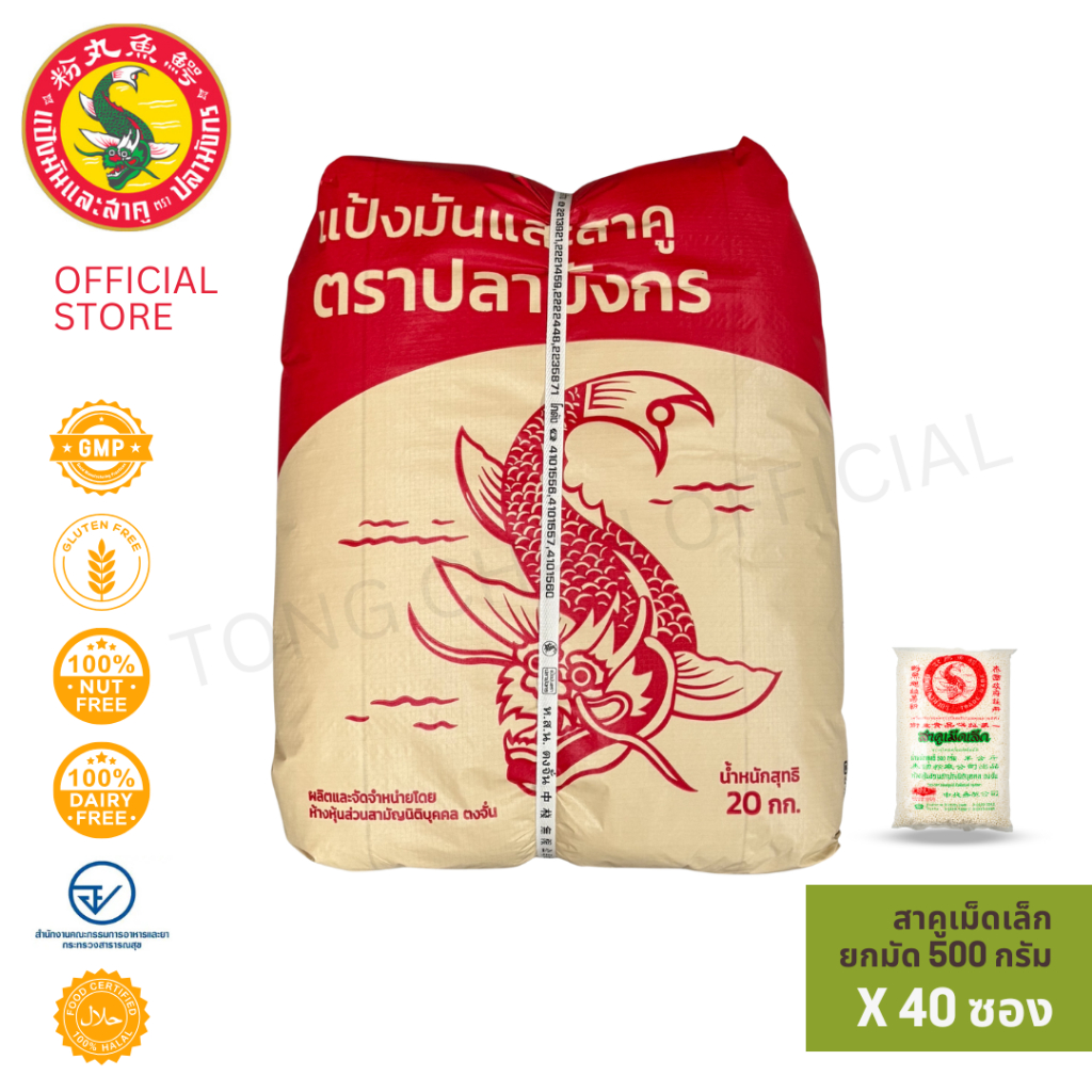 40 ซอง สาคูเม็ดเล็กสีขาวตราปลามังกร 1 มัด 40ซอง นุ่ม ต้มง่าย เชือกขาว ส่งตรงจากโรงงาน