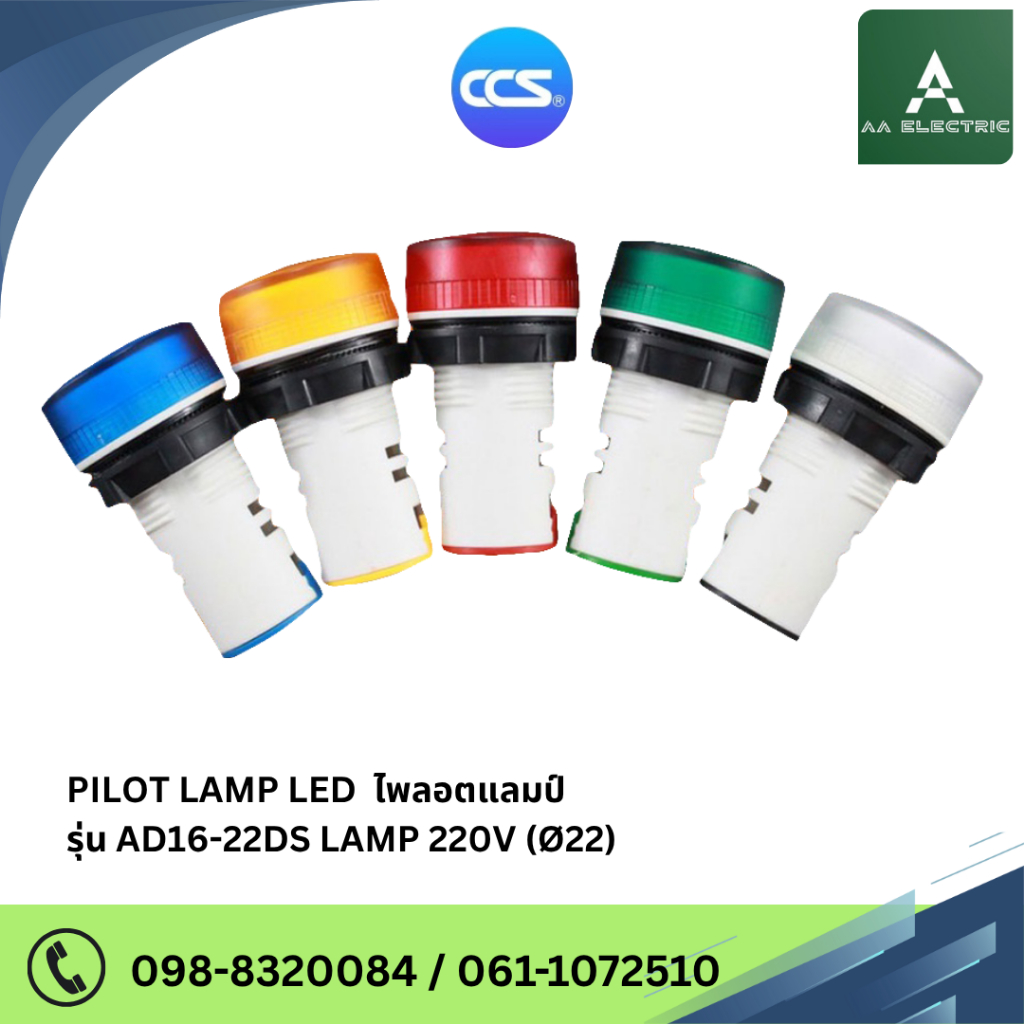 ไพลอตแลมป์ LED 220V (Pilot Lamp) หลอดไฟแสดงสถานะหน้าตู้ควบคุม แบรนด์ CCS