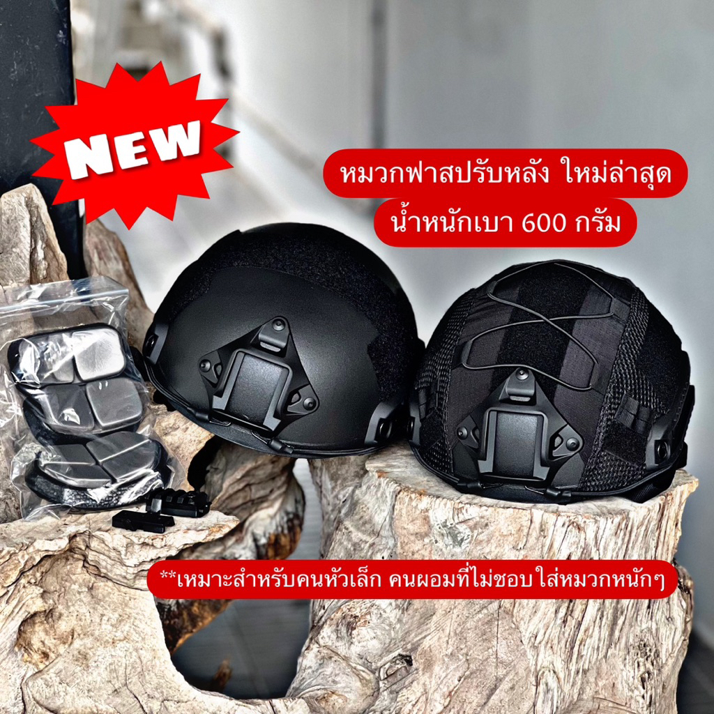 หมวกFAST รุ่นปรับหลัง หุ้มผ้า/ไม่หุ้มผ้า น้ำหนักเบาเพียง 600 กรัม แถมโฟมรอง