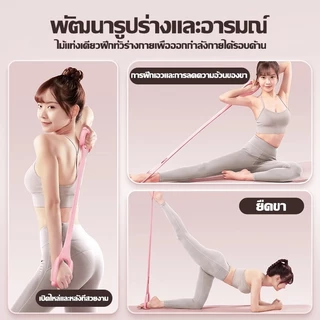 👍เปลี่ยนฟรีภายในหนึ่งปีหากชำรุด👍ยางยืดออกกำลังกาย ยางยืดโยคะ แถบต้านทานโยคะ พิลาทิส โยคะ ยางยืดเลข 8 สายยืดโยคะออกกำลัง