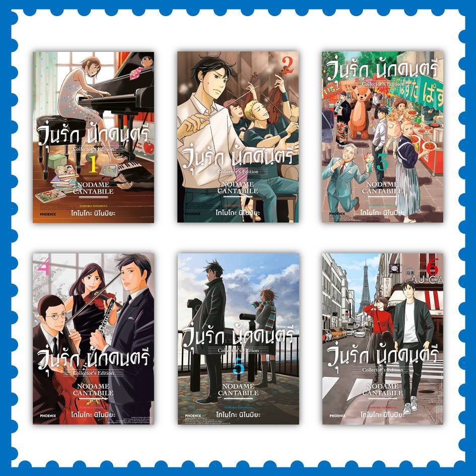 หนังสือ วุ่นรักนักดนตรี Collector's Edition ล.1-7 (Mg) #โทโมโกะ นิโนมิยะ #PHOENIX-ฟีนิกซ์ #การ์ตูน (พร้อมส่ง)
