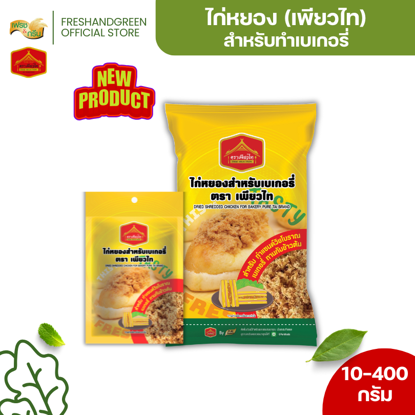ไก่หยอง ทำเบเกอรี่ 10-400 กรัม เพียวไท สำหรับทำเบเกอรี่ แซนวิชไก่หยอง ใส่แซนวิช
