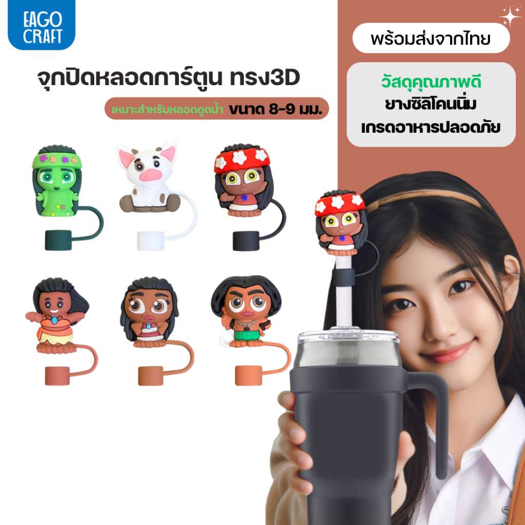 จุกปิดหลอดการ์ตูน 8มม. เฉพาะจุกหลอดดูดน้ำ กันฝุ่น กันแมลง ที่ปิดหลอดแก้วเก็บความเย็น จุกครอบปลายหลอด ใช้ซ้ำได้