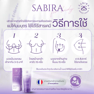 SABIRA Official | ครีมขยายหน้าอก เวชสำอางเพื่อผิวทรวงอกที่เรียบเนียนและมีมิติ