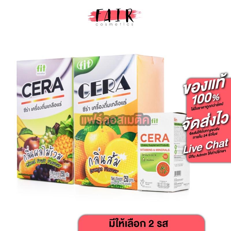 Fit Cera ฟิต ซีร่า [10 ซอง][มีให้เลือก 2 รส] เครื่องดื่มเกลือแร่ชนิดผง สดชื่น