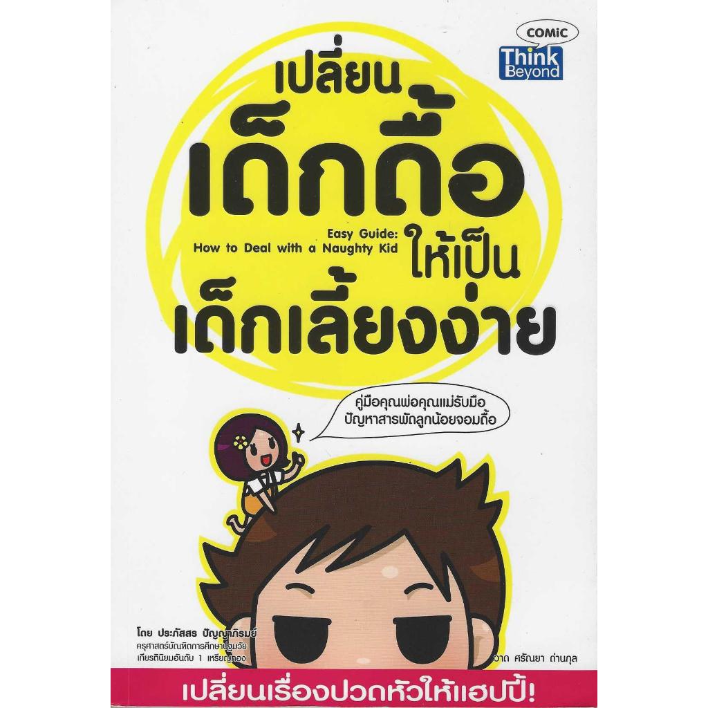 เปลี่ยนเด็กดื้อให้เป็นเด็กเลี้ยงง่าย  Easy Guide : How to Deal With a Naughty Kid