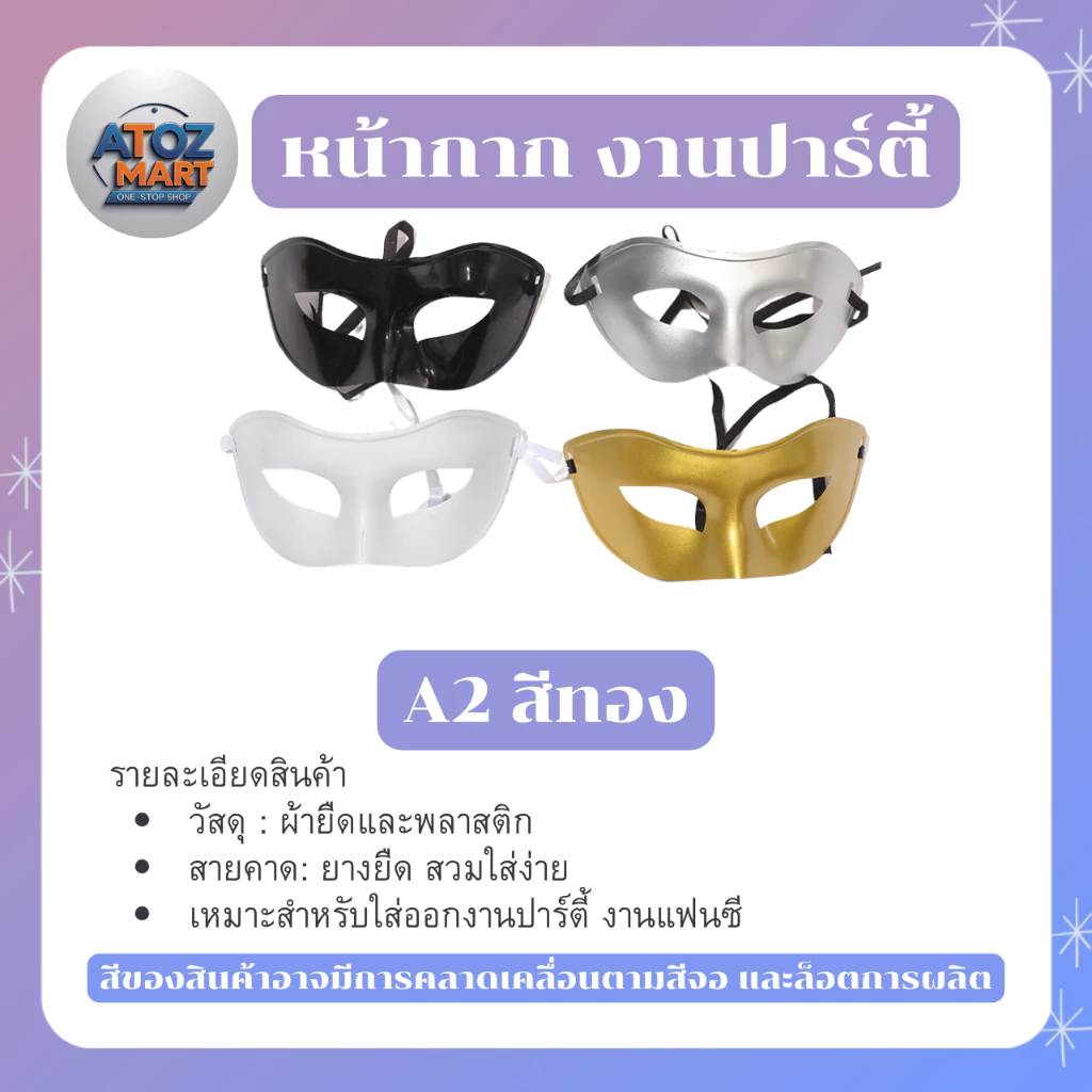 หน้ากากแฟนซีปาร์ตี้ หน้ากากครึ่งหน้า สีเงิน ทอง ขาว ดำ งานเลี้ยง เต้นรำ คอสเพลย์ มีให้เลือกหลายแบบ