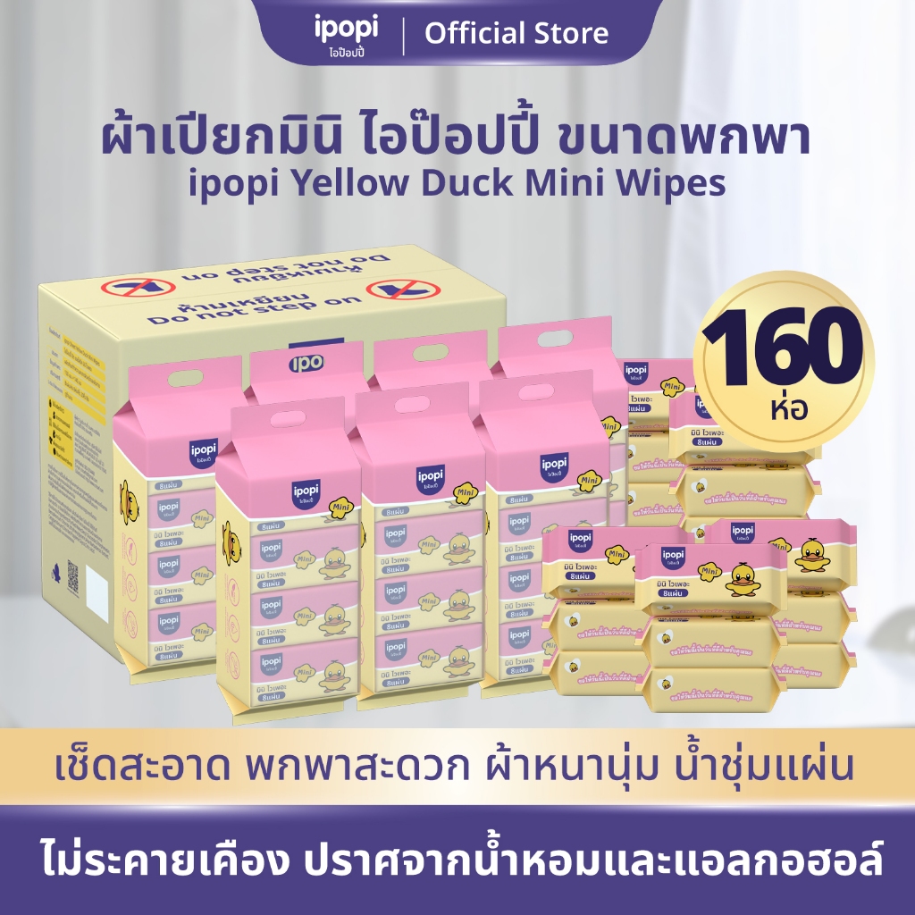 ipopi mini wipe ทิชชู่เปียกพกพา (20 แพ็ค มี 160 ห่อ) 8แผ่น/ห่อ ไม่มีน้ำหอมและแอลกอฮอล์ สำหรับผิวแพ้ง่าย ผ้าเปียกไซส์มินิ