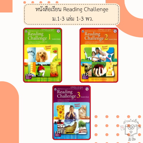 พว. หนังสือเรียน รายวิชาเพิ่มเติม ภาษาอังกฤษ Reading Challenge ม.1-3 เล่ม 1-3 /พัฒนาวิชาการ