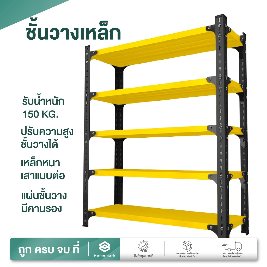 Homemark ชั้นวางของ ชั้นวางเหล็ก สีเหลือง ขนาด 5ชั้น เก็บสินค้า รับน้ำหนัก 300-450 กก. ชั้นเหล็กไม่ใช้สกรู ปรับความสูง