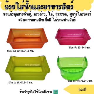 ถ้วยใส่น้ำและอาหารสัตว์ ขนาด S M L XL (คละสี)