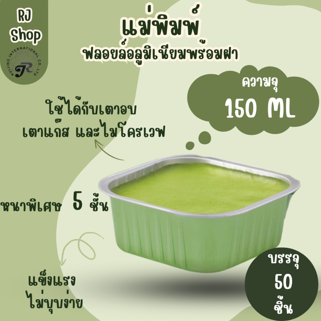 AP150C (50ชิ้น) ถ้วยฟอยล์ทรงสี่เหลี่ยม พร้อมฝาพลาสติก ถ้วยเค้ก ถ้ายวุ้น ความจุ 150 ml พร้อมฝาพลาสติก ราคา ถูกที่สุด ดีลบีเคเค