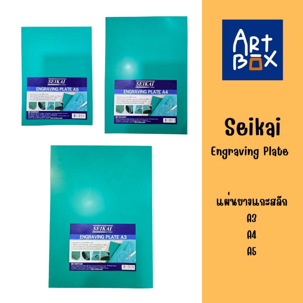 Seikai เซไก แผ่นยางแกะสลัก 3 ขนาด