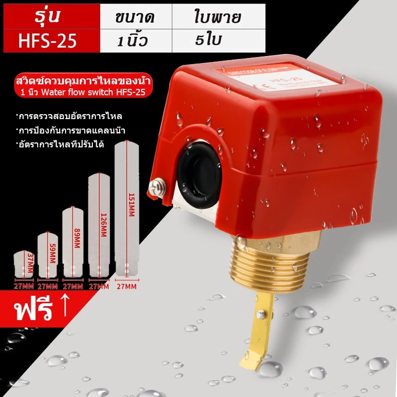 1นิ้ว สวิทช์ใบพาย Flow Switch HFS-25 /HFS-15 โฟลสวิทช์ เกลียวทองเหลือง สวิตซ์ใบพาย ใบพาย สวิทซ์ตรวจจับการไหล