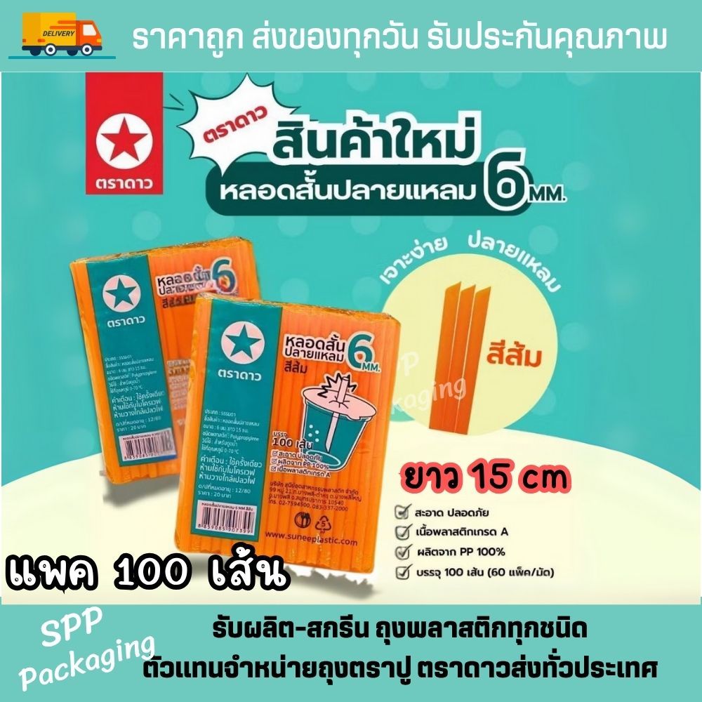 [ยกมัด50แพค] หลอดสั้นปลายแหลม 6mm ตราดาว ยาว15cm สีส้ม หลอดน้ำส้ม เกล็ดหิมะ แพค100เส้น (รวม5000เส้น) - รูปที่ 2