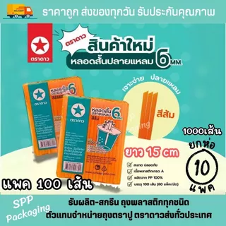 (10แพค) หลอดสั้นปลายแหลม 6mm ตราดาว ยาว15cm สีส้ม หลอดน้ำส้ม เกล็ดหิมะ แพค100เส้น [รวม1000เส้น]