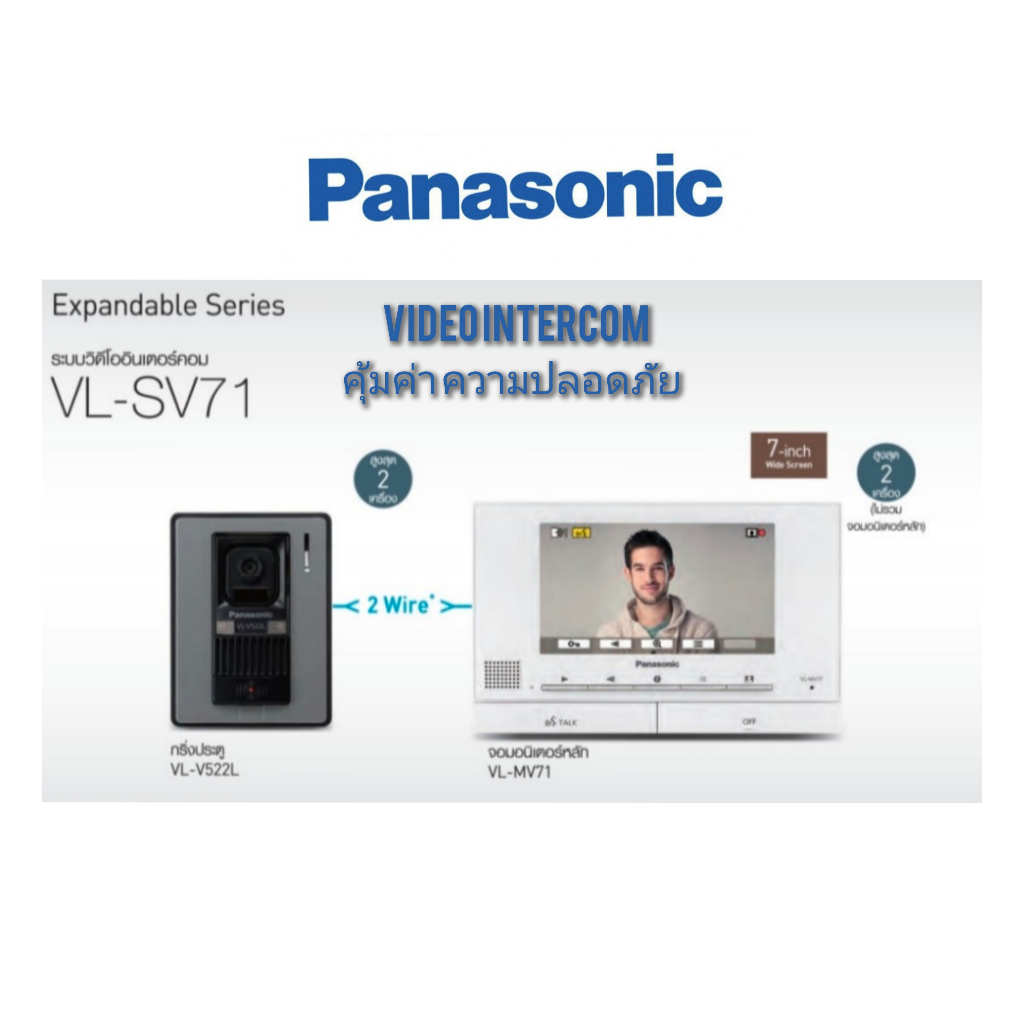 Video Intercom Panasonic VL-SV71 วิดีโิออินเตอร์คอม คุ้มค่า ความปลอดภัย