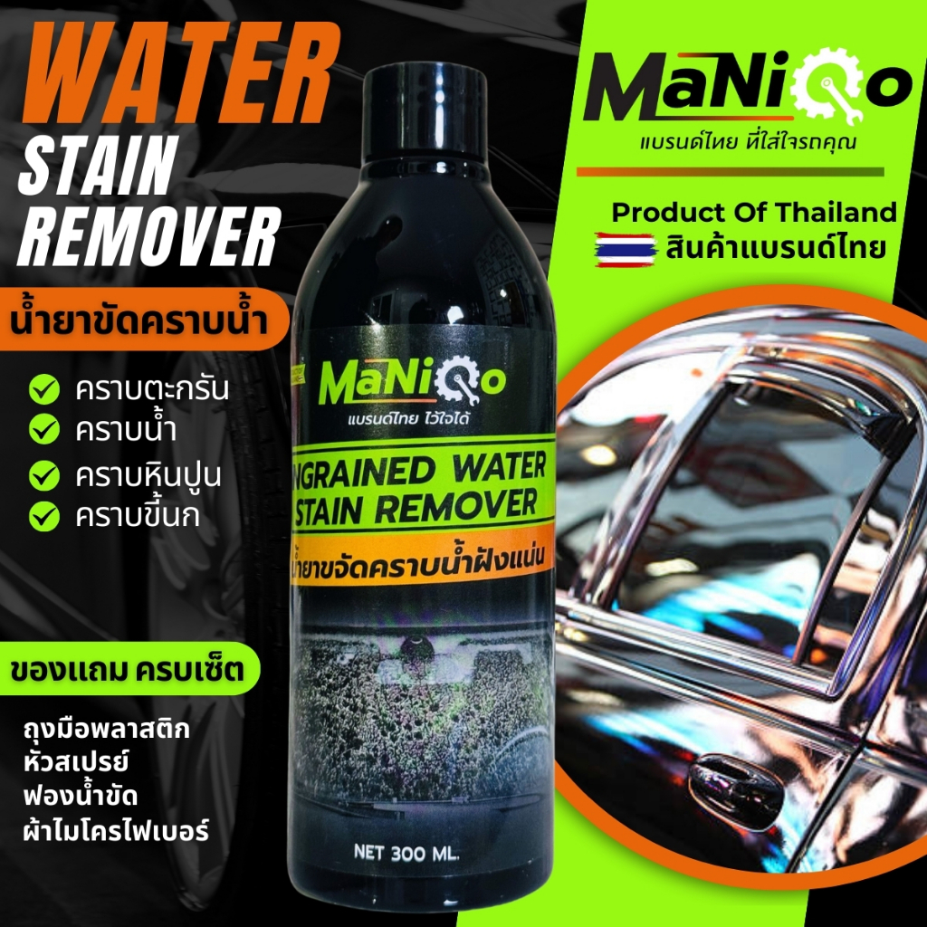 MANIQO น้ำยาขจัดคราบน้ำบนกระจก สีรถ ห้องน้ำ คราบตะกรัน คราบหินปูน แถมฟรี ผ้าไมโครไฟเบอร์และฟองน้ำขัด