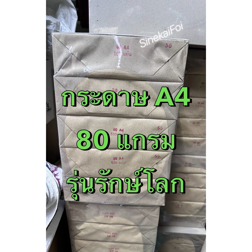 A4 รุ่นรักษ์โลก 80 แกรม รีมละ 500 แผ่น ใช้งานเอกสารทั่วไป