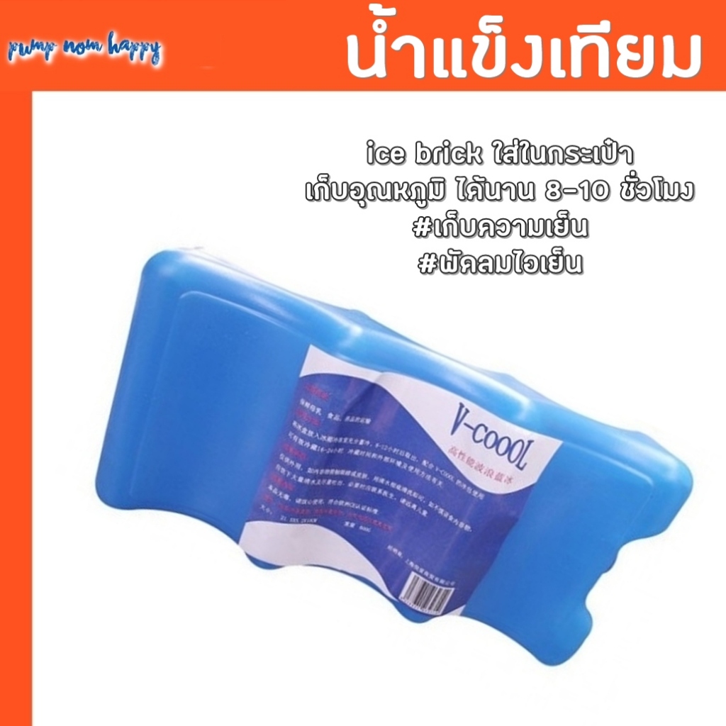 น้ำแข็งเทียม ice brick ยี่ห้อ V-coool ใส่ใน กระเป๋าเก็บความเย็น พัดลมไอเย็น พัดลมไอน้ำ