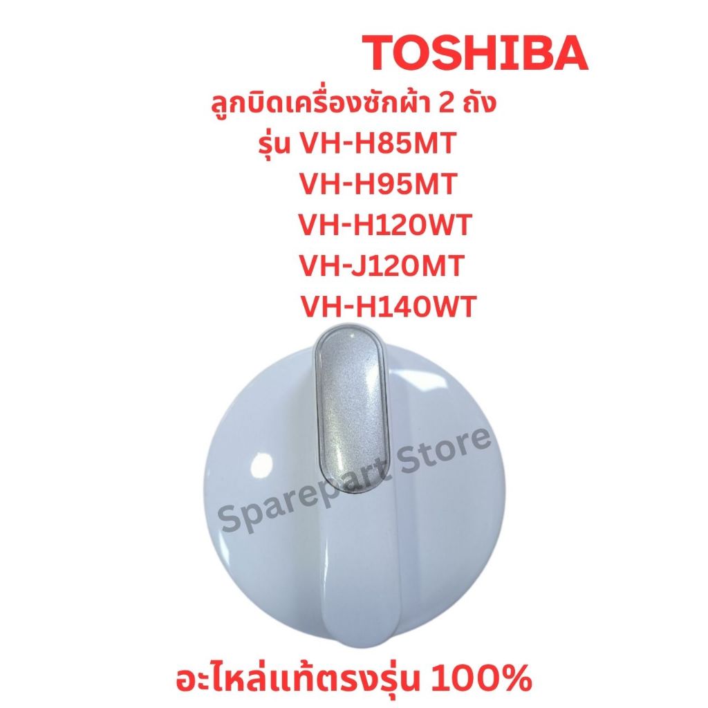 TOSHIBA ลูกบิดเครื่องซักผ้า2ถัง รุ่น VH-H85MT,H95MT,H120WT,J120MT,H140WTอะไหล่แท้ตรงรุ่น100%