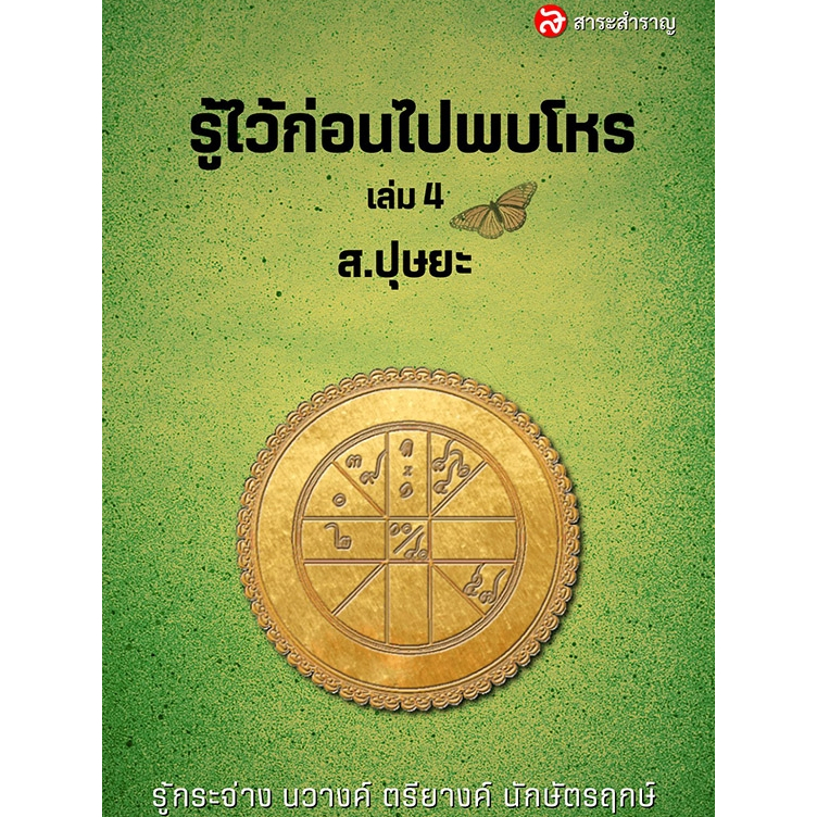 หนังสือรู้ไว้ก่อนไปพบโหร เล่ม 4 โดย ส.ปุษยะ