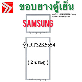 ขอบยางตู้เย็น Samsung รุ่น RT32K5554 ( 2 ประตู )