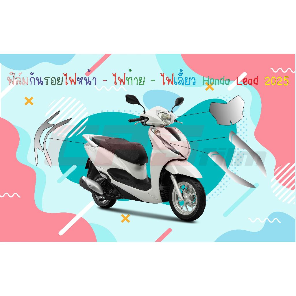 ฟิล์มชุดไฟ Honda Lead 2025