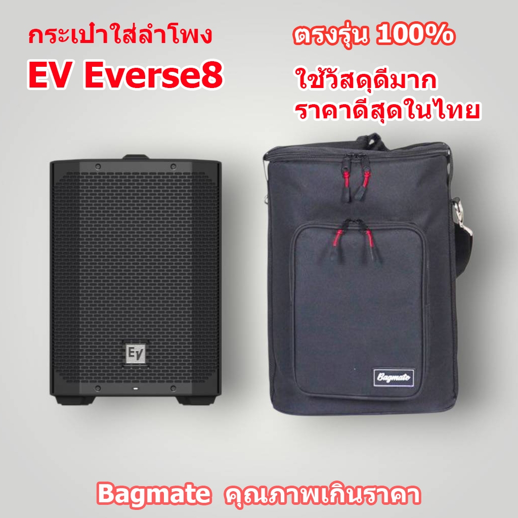 กระเป๋า Bagmate EV8B ใส่ลำโพง EV Everse8 แบบผ้า (ใส่ได้พอดีตรงรุ่น)