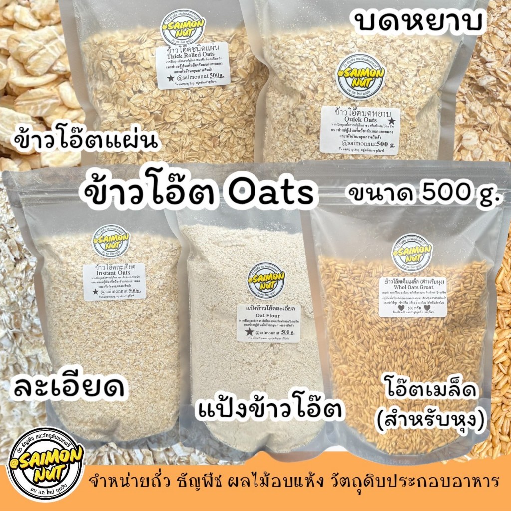 ข้าวโอ๊ต OATS 5 ชนิด บดหยาบ, ละเอียด,แผ่นรีดแบน,แป้งข้าวโอ๊ต,โอ๊ตสำหรับหุง