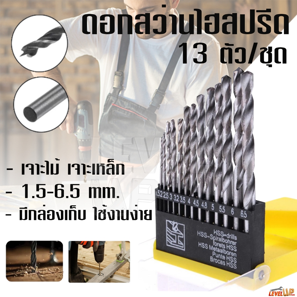 ชุดดอกสว่านไฮสปีด 13 ตัวชุด ขนาด 1.5 - 6.5 มิล เจาะเหล็ก เจาะไม้ เจาะสแตนเลส เจาะเหล็ก ทำจากเหล็กไฮสปีด HSS