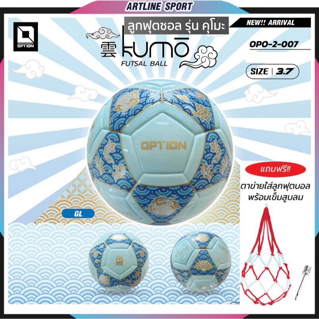 OPTION SPORT ลูกฟุตซอลหนังอัด รุ่น KUMO เบอร์ 3.7 คุณภาพดี แถมฟรี: ตาข่ายใส่บอลและเข็มสูบลมบอล แบรนด์ชั้นนำ OPTION ของแท